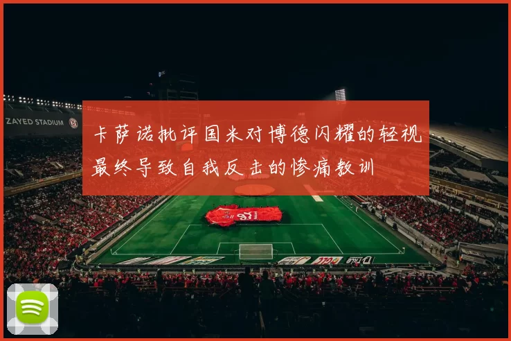 卡萨诺批评国米对博德闪耀的轻视最终导致自我反击的惨痛教训