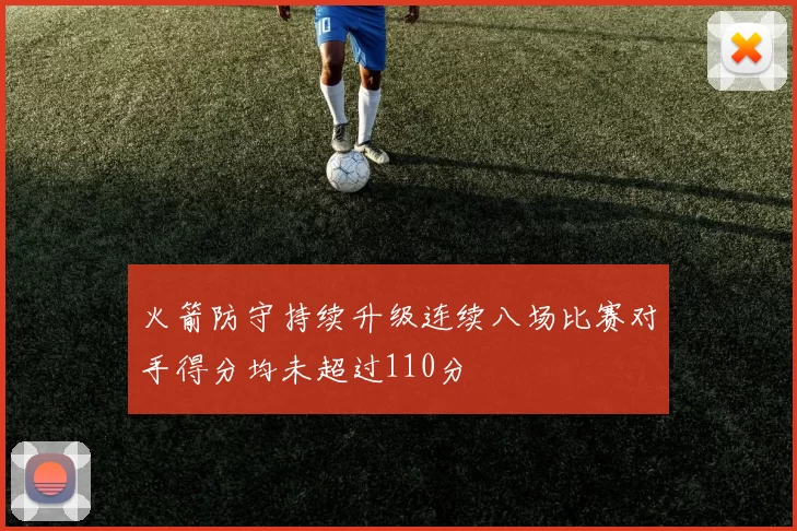 火箭防守持续升级连续八场比赛对手得分均未超过110分