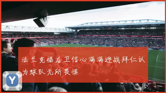 法兰克福后卫信心满满迎战拜仁认为球队无所畏惧