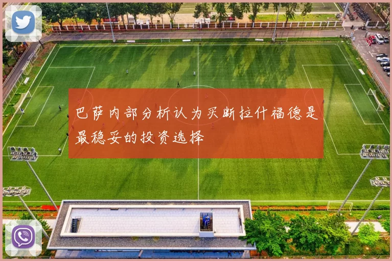 巴萨内部分析认为买断拉什福德是最稳妥的投资选择