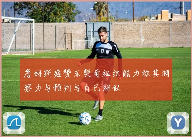 詹姆斯盛赞东契奇组织能力称其洞察力与预判与自己相似