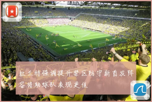 杜兰特强调提升禁区防守新首发阵容将助球队表现更佳