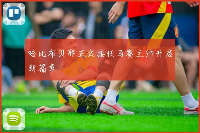 哈比布贝耶正式接任马赛主帅开启新篇章