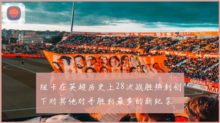 纽卡在英超历史上28次战胜热刺创下对其他对手胜利最多的新纪录