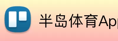 半岛体育App logo